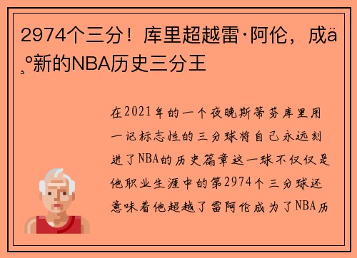 2974个三分！库里超越雷·阿伦，成为新的NBA历史三分王
