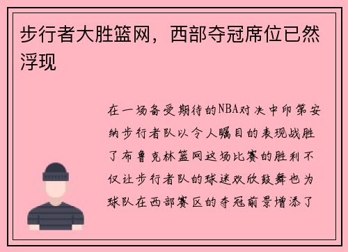 步行者大胜篮网，西部夺冠席位已然浮现