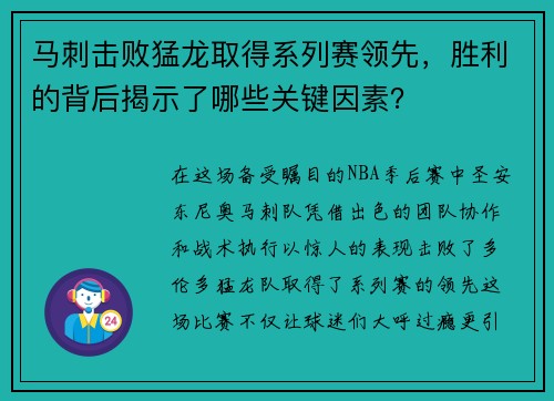 马刺击败猛龙取得系列赛领先，胜利的背后揭示了哪些关键因素？