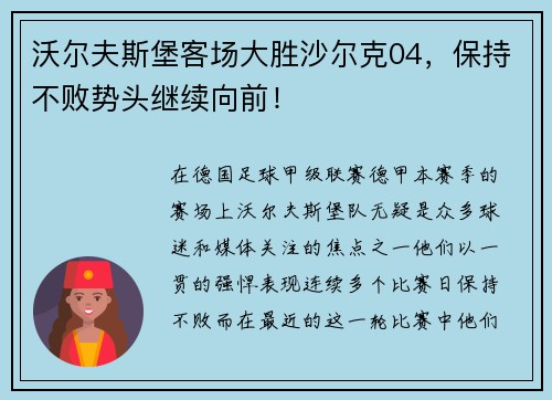 沃尔夫斯堡客场大胜沙尔克04，保持不败势头继续向前！