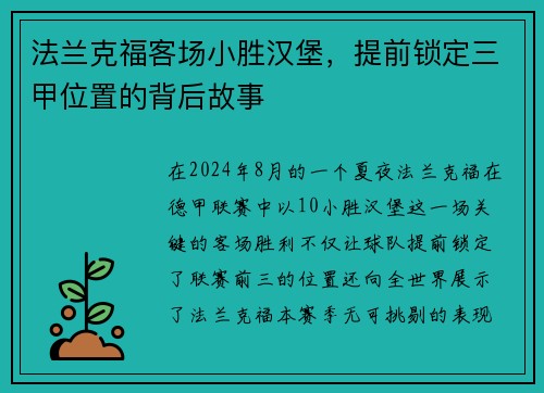 法兰克福客场小胜汉堡，提前锁定三甲位置的背后故事