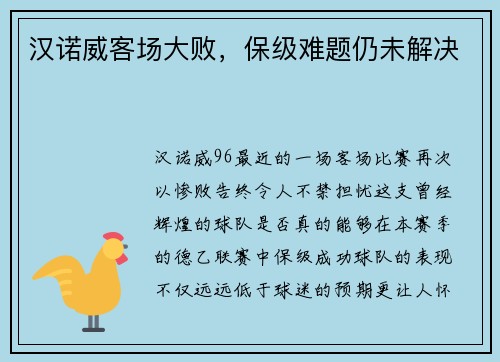 汉诺威客场大败，保级难题仍未解决