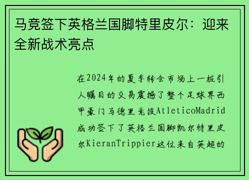 马竞签下英格兰国脚特里皮尔：迎来全新战术亮点