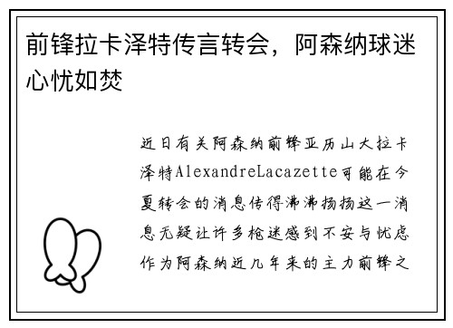 前锋拉卡泽特传言转会，阿森纳球迷心忧如焚