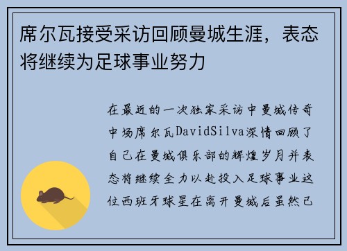席尔瓦接受采访回顾曼城生涯，表态将继续为足球事业努力