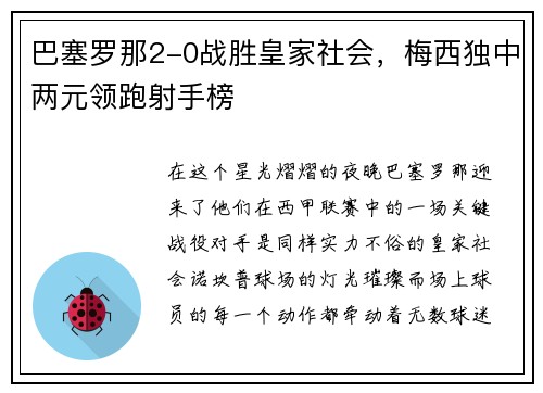 巴塞罗那2-0战胜皇家社会，梅西独中两元领跑射手榜
