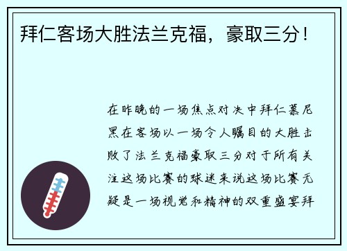 拜仁客场大胜法兰克福，豪取三分！