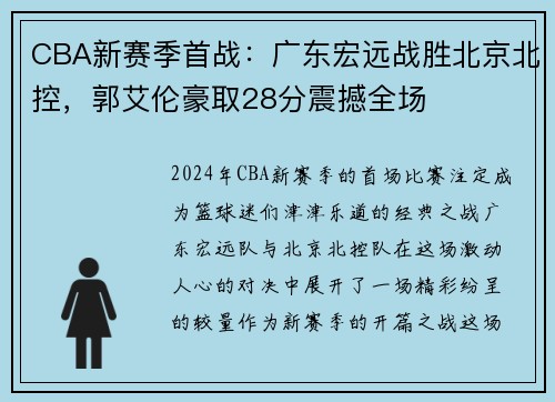 CBA新赛季首战：广东宏远战胜北京北控，郭艾伦豪取28分震撼全场