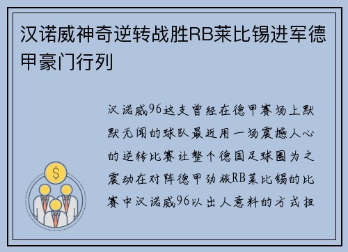 汉诺威神奇逆转战胜RB莱比锡进军德甲豪门行列