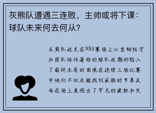 灰熊队遭遇三连败，主帅或将下课：球队未来何去何从？
