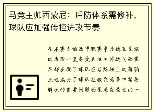 马竞主帅西蒙尼：后防体系需修补，球队应加强传控进攻节奏