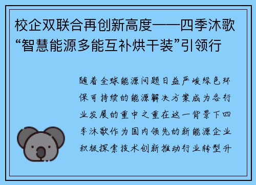 校企双联合再创新高度——四季沐歌“智慧能源多能互补烘干装”引领行业新风尚