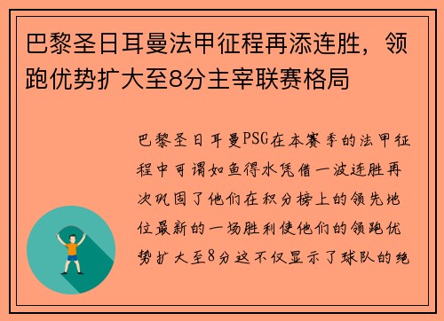 巴黎圣日耳曼法甲征程再添连胜，领跑优势扩大至8分主宰联赛格局