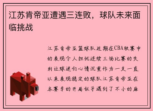 江苏肯帝亚遭遇三连败，球队未来面临挑战