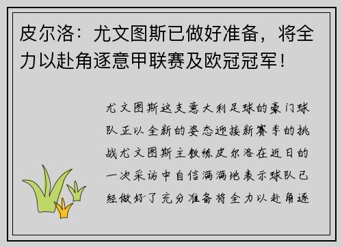 皮尔洛：尤文图斯已做好准备，将全力以赴角逐意甲联赛及欧冠冠军！