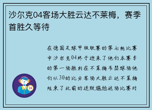 沙尔克04客场大胜云达不莱梅，赛季首胜久等待