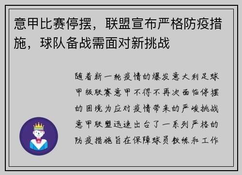 意甲比赛停摆，联盟宣布严格防疫措施，球队备战需面对新挑战