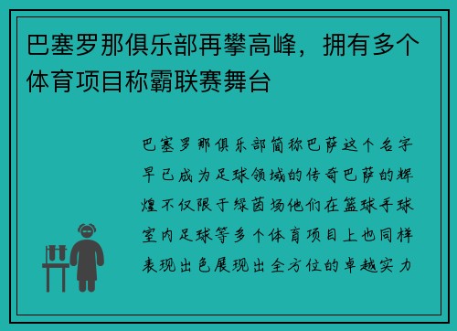 巴塞罗那俱乐部再攀高峰，拥有多个体育项目称霸联赛舞台