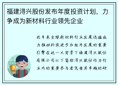福建浔兴股份发布年度投资计划，力争成为新材料行业领先企业