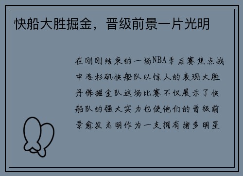 快船大胜掘金，晋级前景一片光明