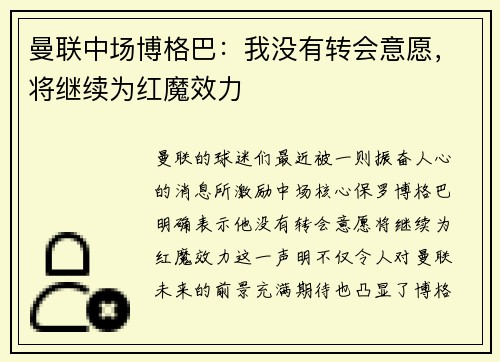 曼联中场博格巴：我没有转会意愿，将继续为红魔效力