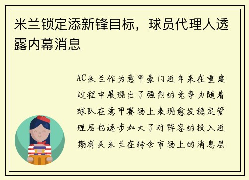 米兰锁定添新锋目标，球员代理人透露内幕消息