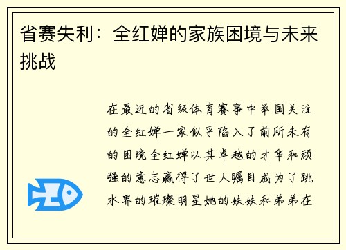 省赛失利：全红婵的家族困境与未来挑战