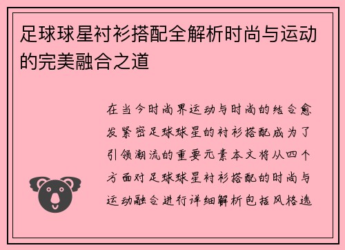 足球球星衬衫搭配全解析时尚与运动的完美融合之道
