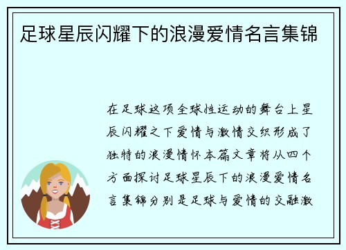 足球星辰闪耀下的浪漫爱情名言集锦
