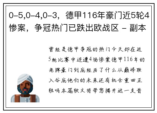 0-5,0-4,0-3，德甲116年豪门近5轮4惨案，争冠热门已跌出欧战区 - 副本