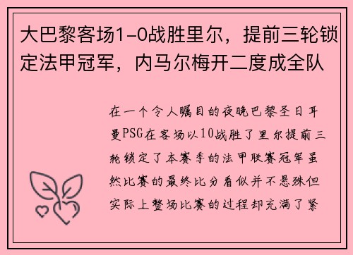 大巴黎客场1-0战胜里尔，提前三轮锁定法甲冠军，内马尔梅开二度成全队英雄