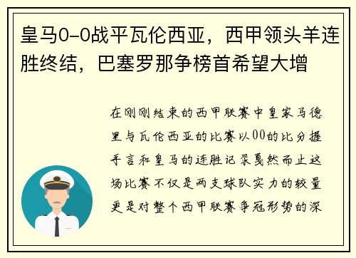 皇马0-0战平瓦伦西亚，西甲领头羊连胜终结，巴塞罗那争榜首希望大增
