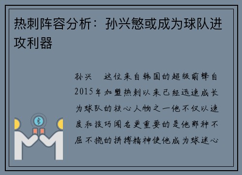 热刺阵容分析：孙兴慜或成为球队进攻利器