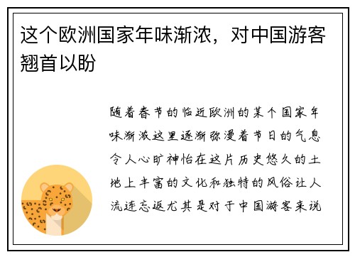 这个欧洲国家年味渐浓，对中国游客翘首以盼
