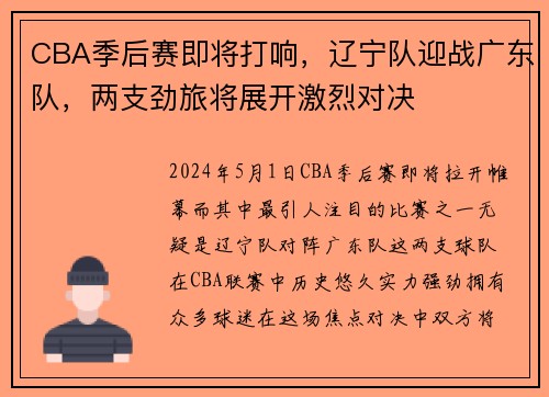 CBA季后赛即将打响，辽宁队迎战广东队，两支劲旅将展开激烈对决