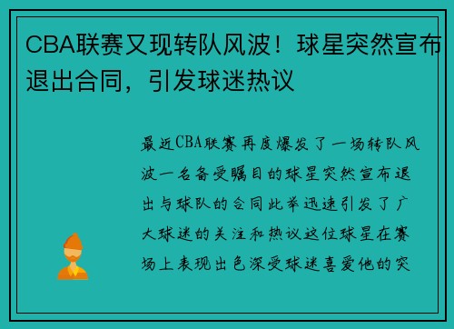 CBA联赛又现转队风波！球星突然宣布退出合同，引发球迷热议