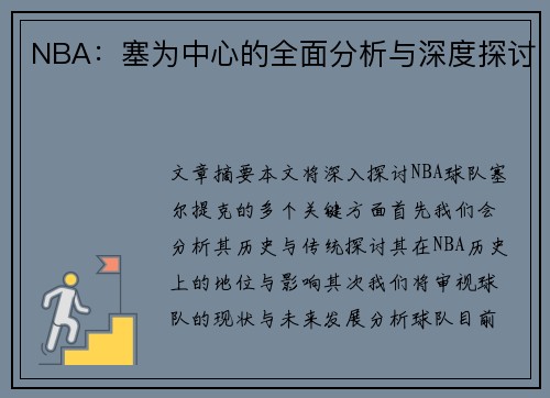 NBA：塞为中心的全面分析与深度探讨