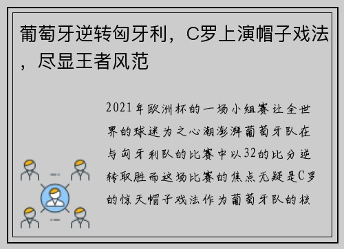 葡萄牙逆转匈牙利，C罗上演帽子戏法，尽显王者风范