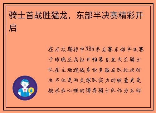骑士首战胜猛龙，东部半决赛精彩开启