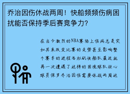 乔治因伤休战两周！快船频频伤病困扰能否保持季后赛竞争力？