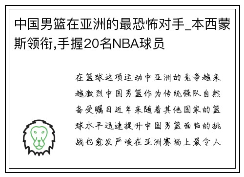 中国男篮在亚洲的最恐怖对手_本西蒙斯领衔,手握20名NBA球员
