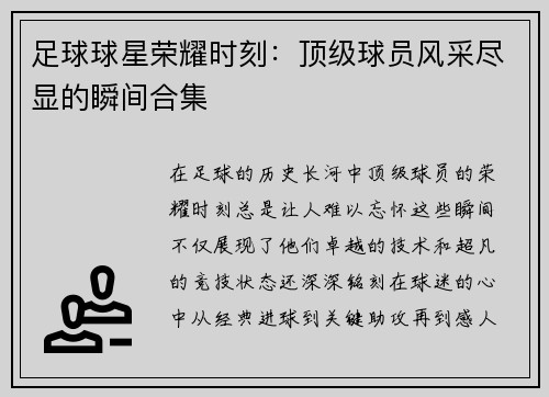 足球球星荣耀时刻：顶级球员风采尽显的瞬间合集