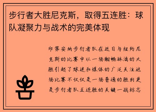 步行者大胜尼克斯，取得五连胜：球队凝聚力与战术的完美体现