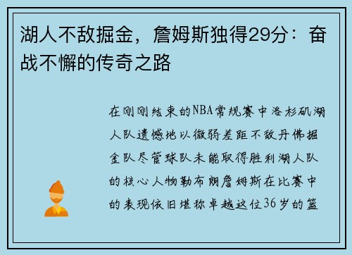 湖人不敌掘金，詹姆斯独得29分：奋战不懈的传奇之路
