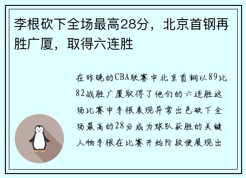 李根砍下全场最高28分，北京首钢再胜广厦，取得六连胜