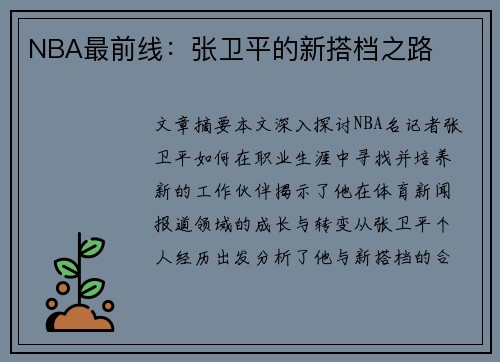 NBA最前线：张卫平的新搭档之路