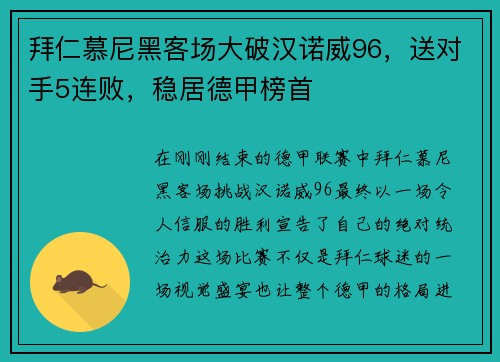 拜仁慕尼黑客场大破汉诺威96，送对手5连败，稳居德甲榜首