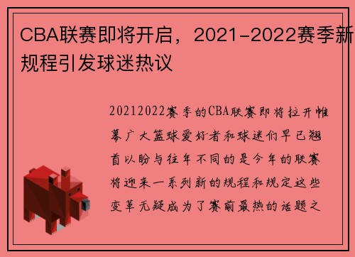 CBA联赛即将开启，2021-2022赛季新规程引发球迷热议