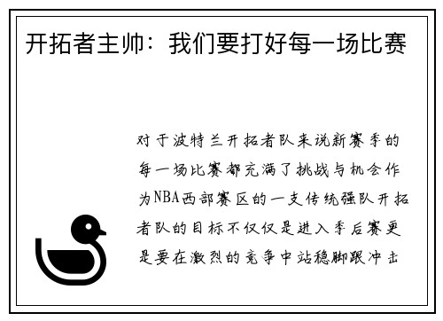 开拓者主帅：我们要打好每一场比赛