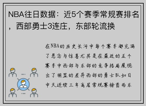 NBA往日数据：近5个赛季常规赛排名，西部勇士3连庄，东部轮流换